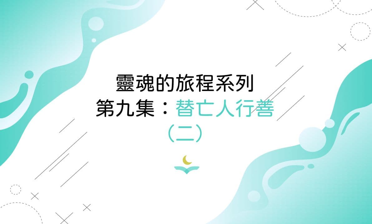 靈魂的旅程系列第九集：替亡人行善（二）