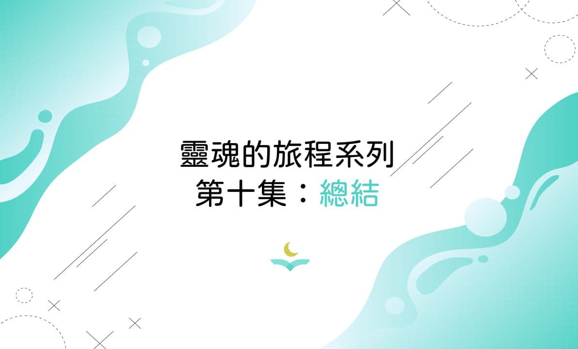 靈魂的旅程系列第十集：總結